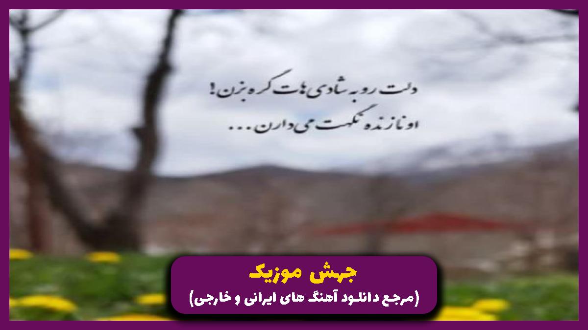 عکس آهنگ روزی به چشم تو عاشق ترین بودم از رامین تجنگی
